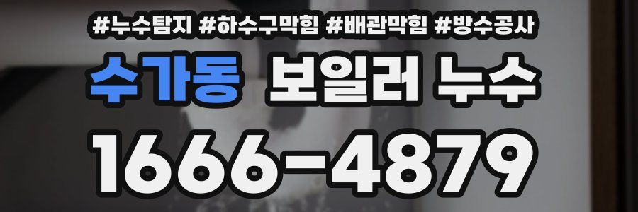 수가동 보일러 누수