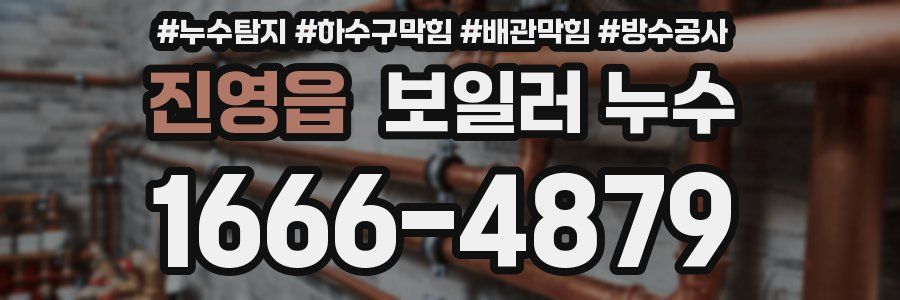 진영읍 보일러 누수