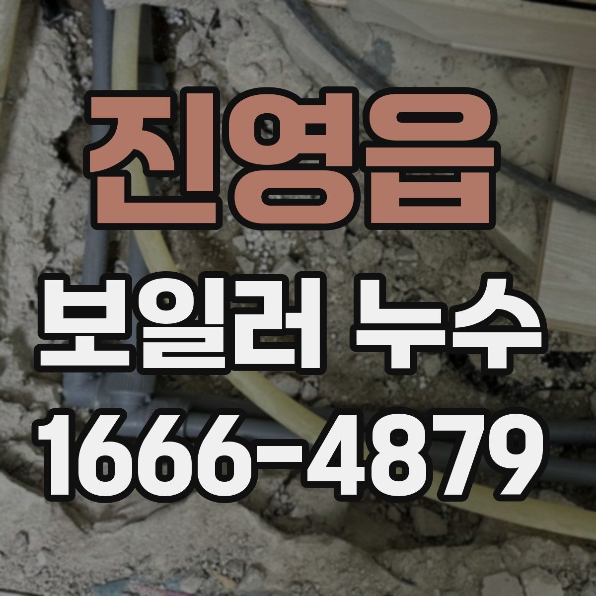 진영읍 보일러 누수