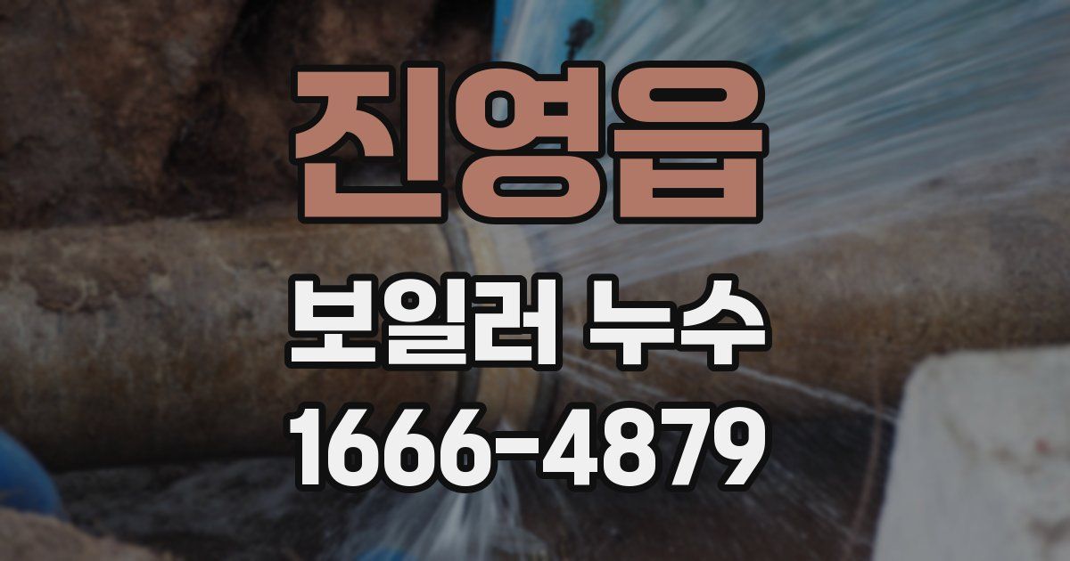 진영읍 보일러 누수