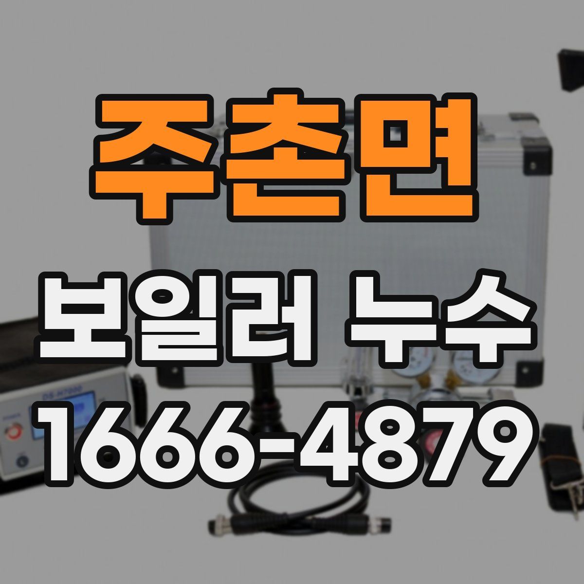 주촌면 보일러 누수