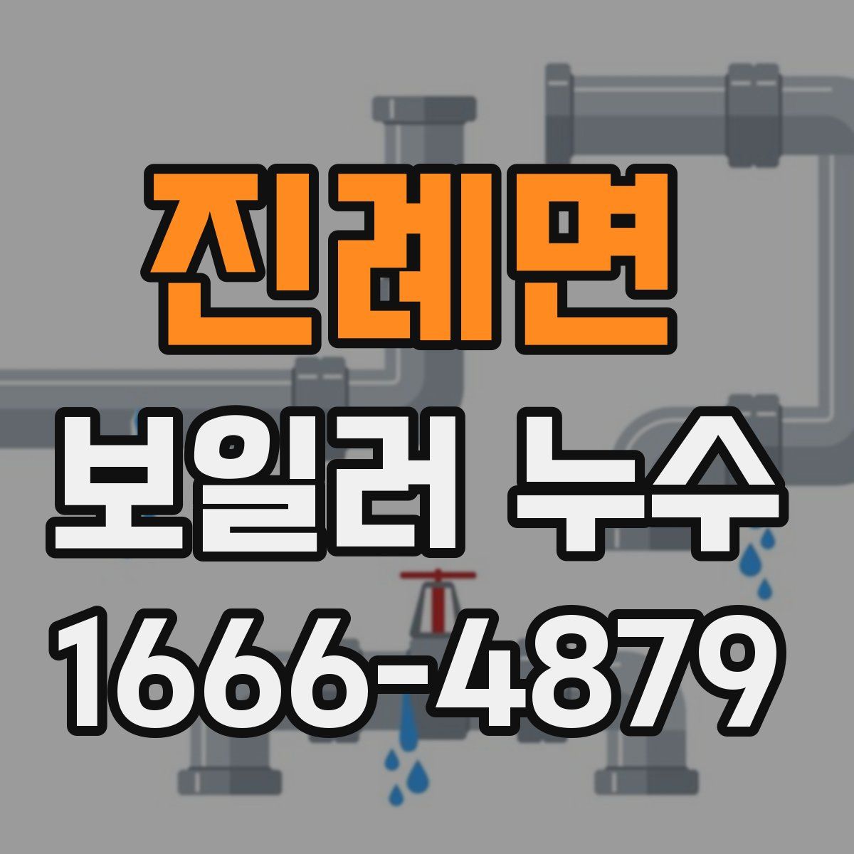 진례면 보일러 누수