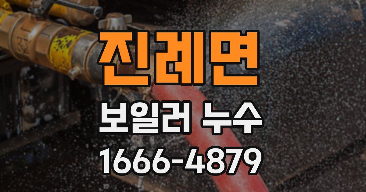 진례면 보일러 누수