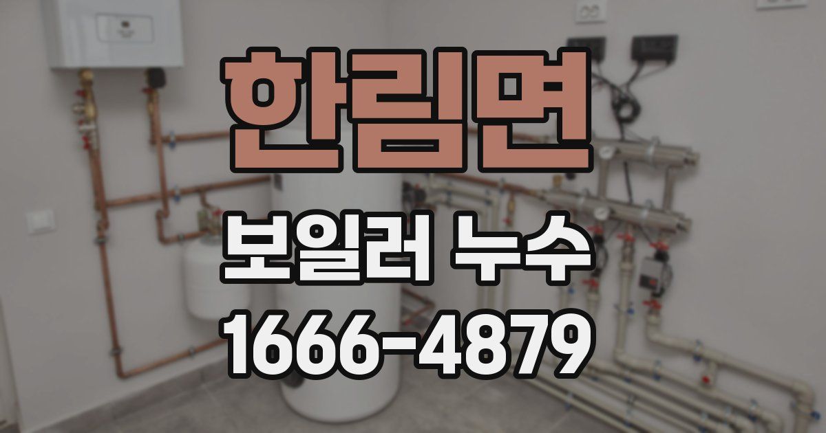 한림면 보일러 누수