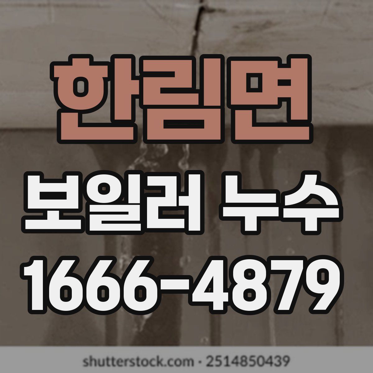 한림면 보일러 누수