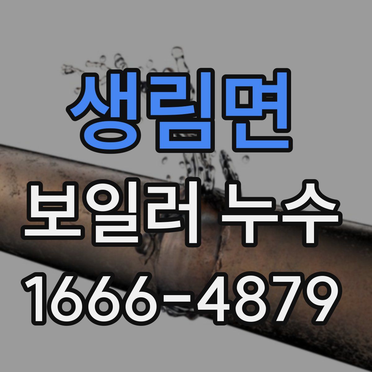 생림면 보일러 누수