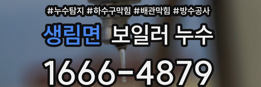 생림면 보일러 누수