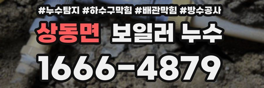 상동면 보일러 누수