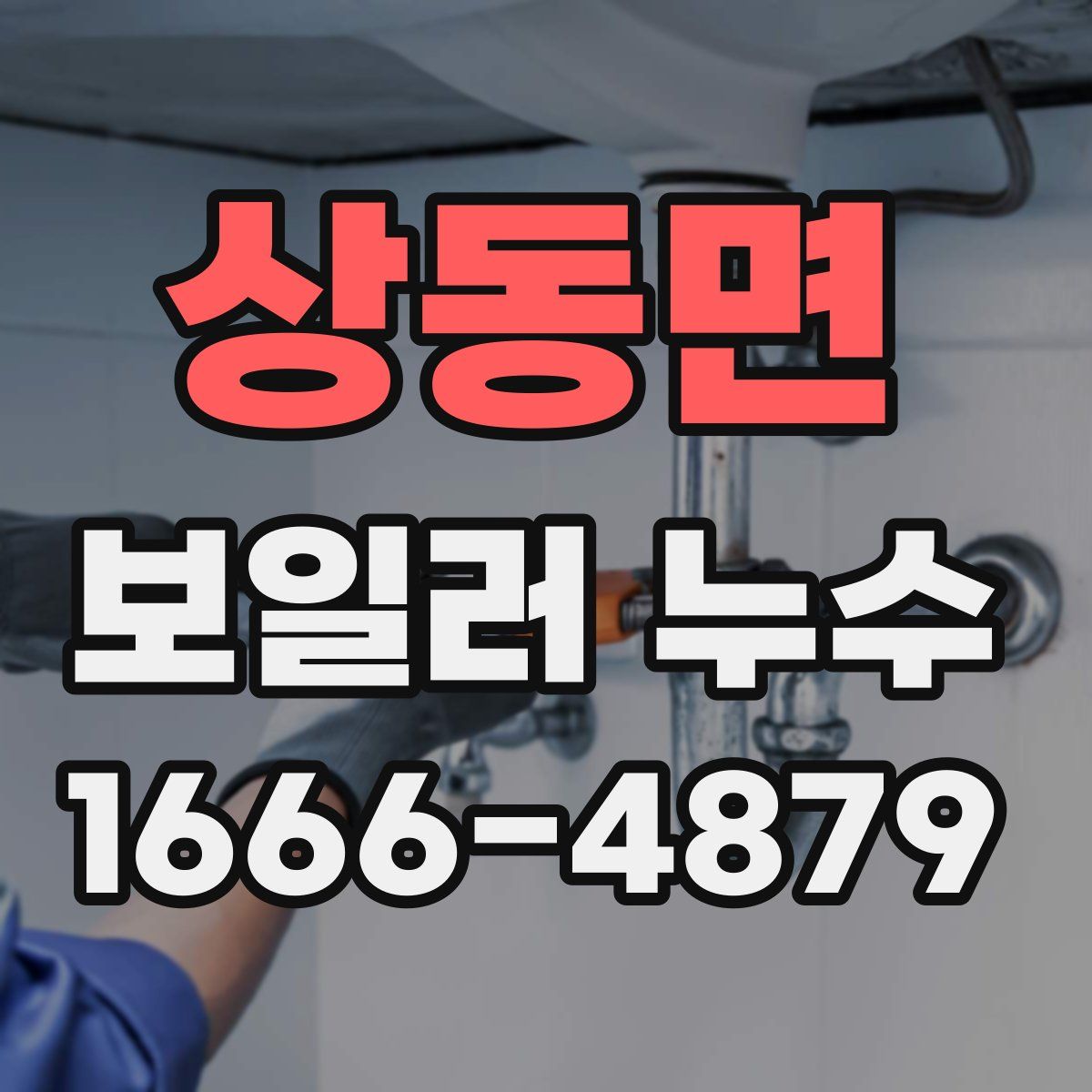 상동면 보일러 누수