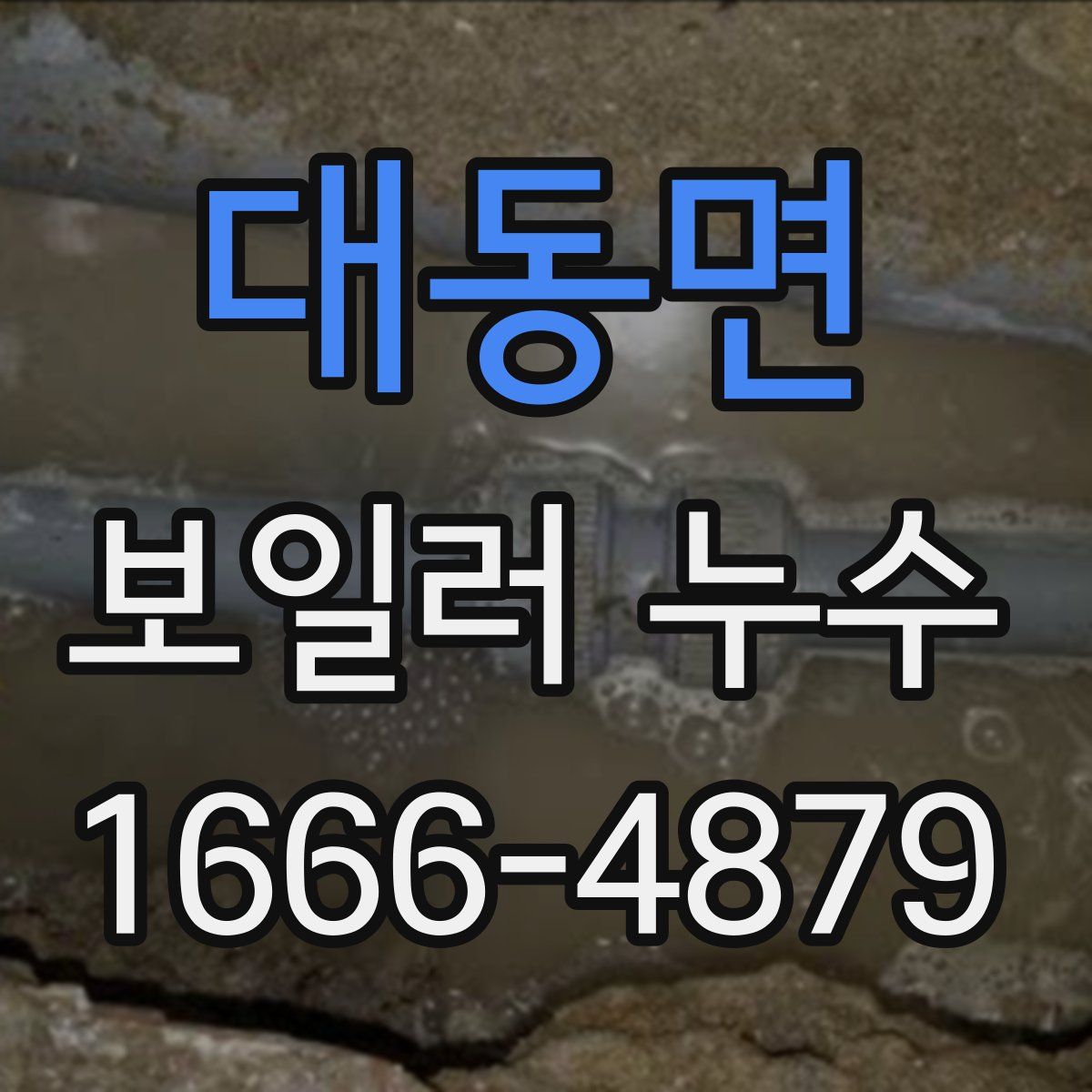 대동면 보일러 누수