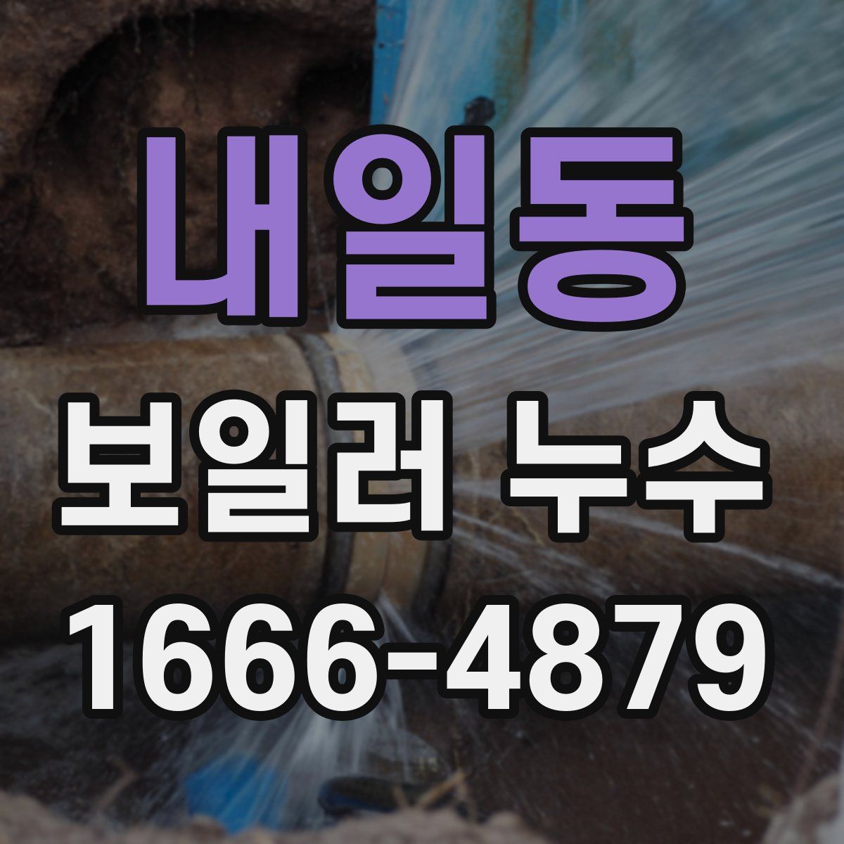 내일동 보일러 누수