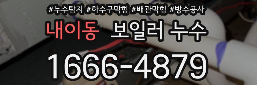 내이동 보일러 누수