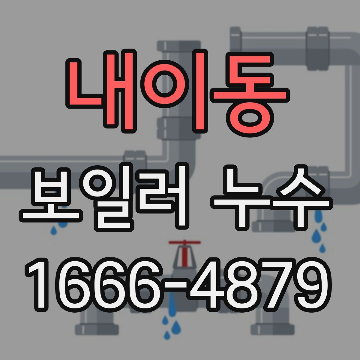 내이동 보일러 누수