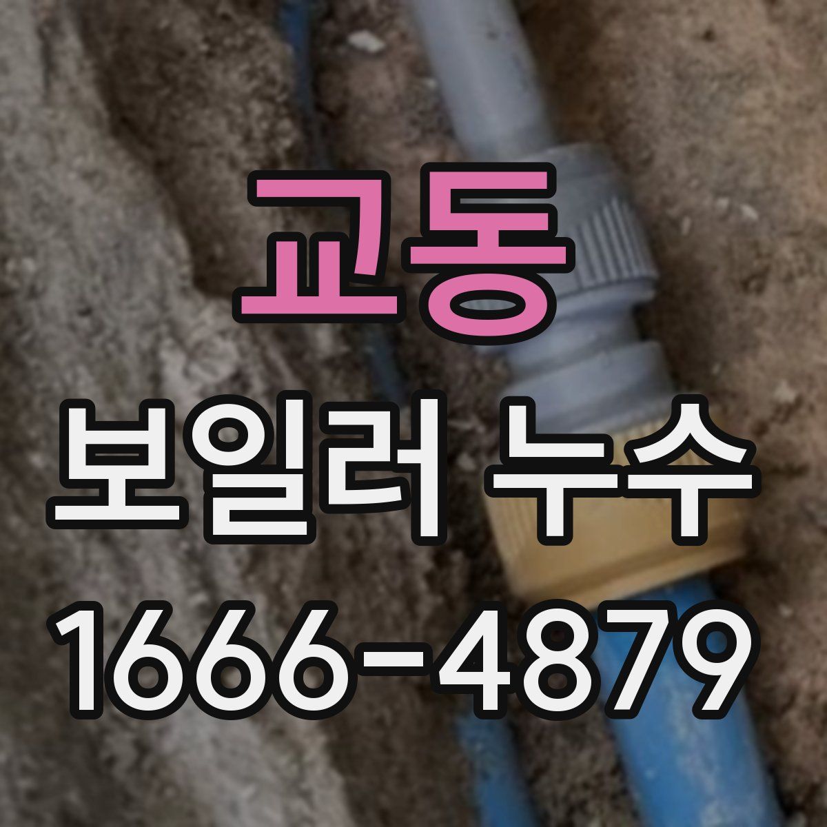 교동 보일러 누수