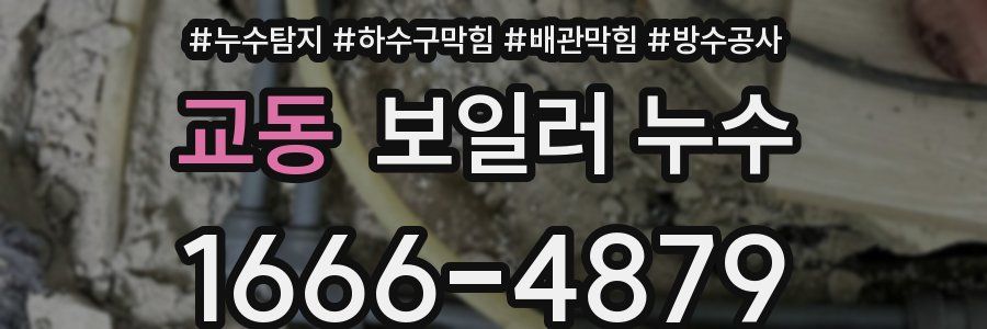 교동 보일러 누수