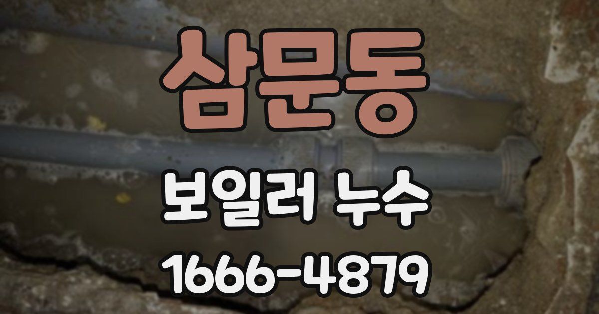 삼문동 보일러 누수