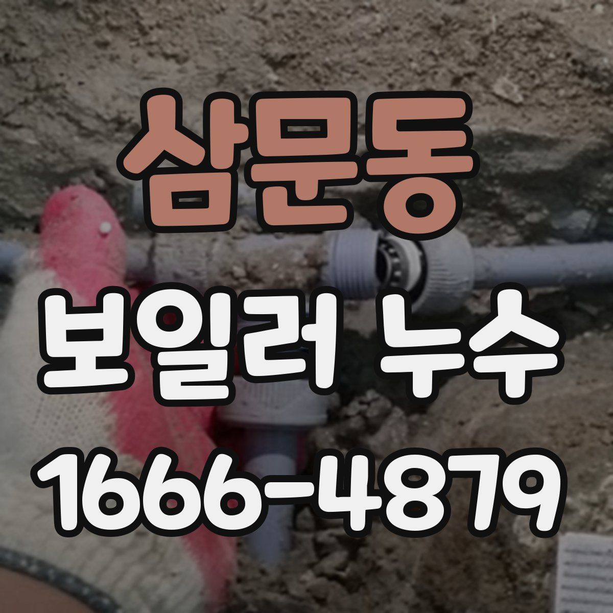 삼문동 보일러 누수