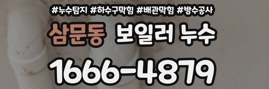 삼문동 보일러 누수