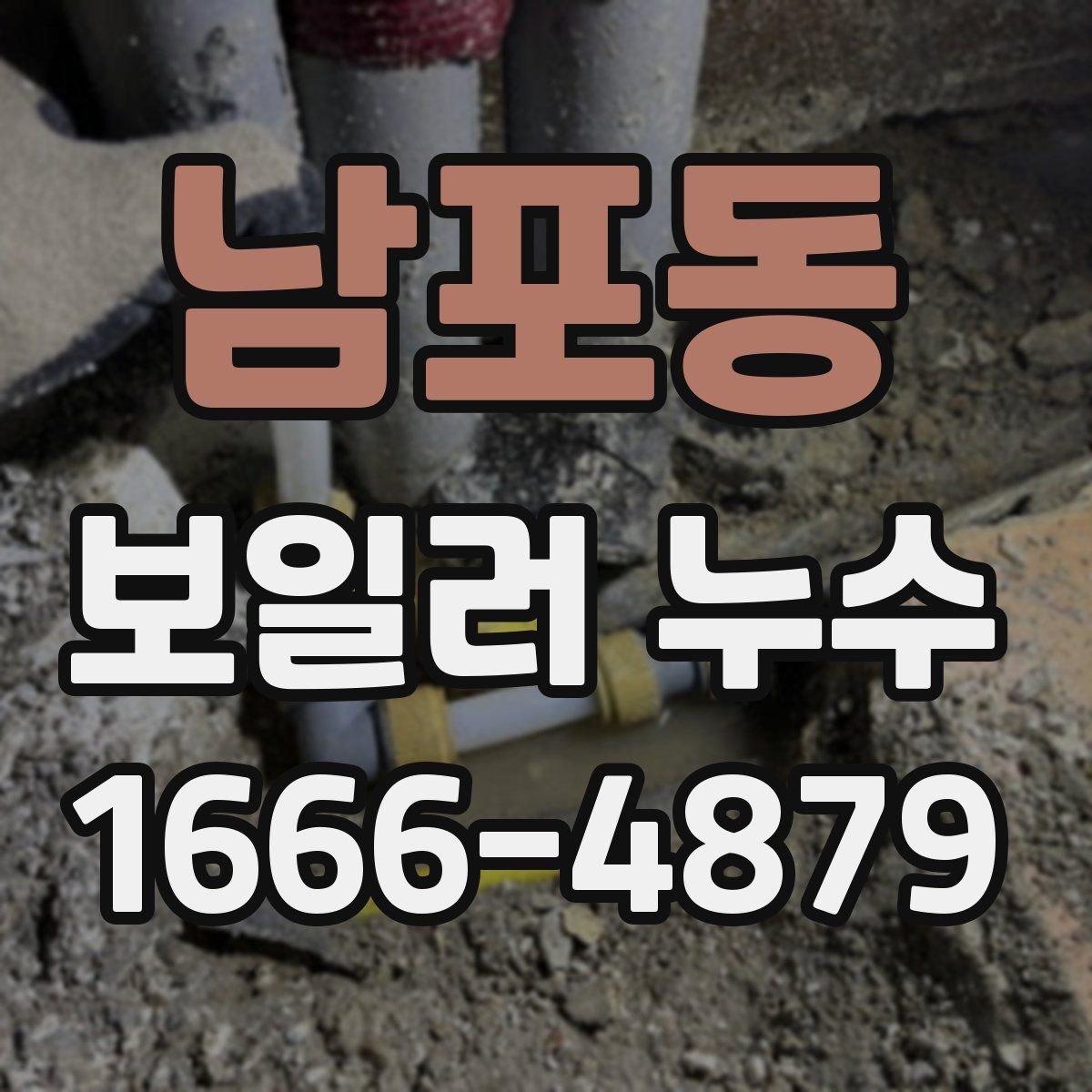남포동 보일러 누수
