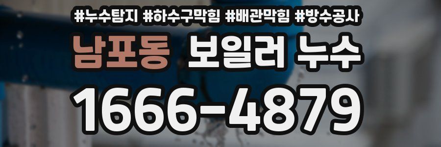 남포동 보일러 누수