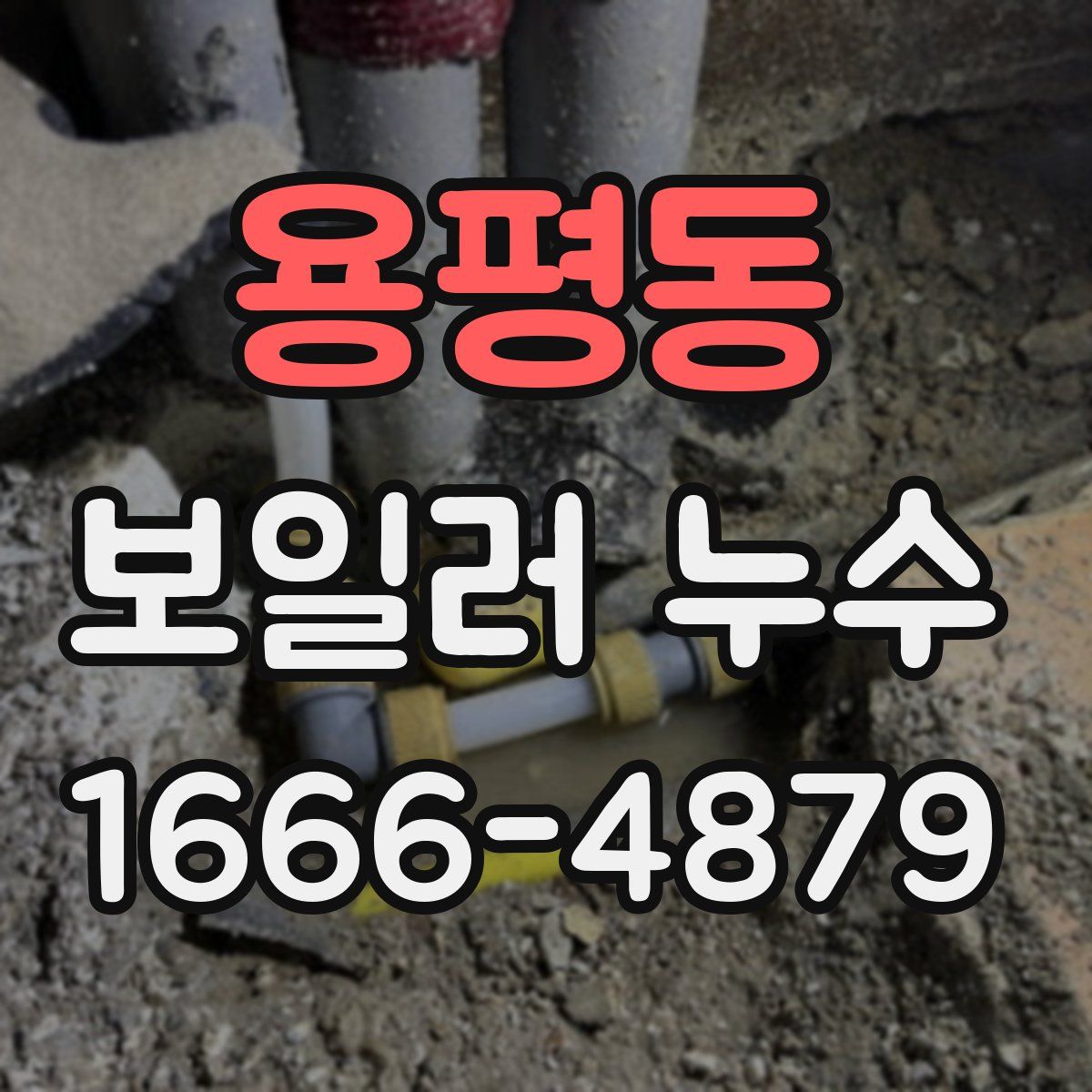 용평동 보일러 누수