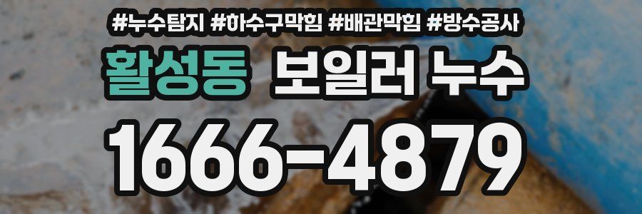 활성동 보일러 누수