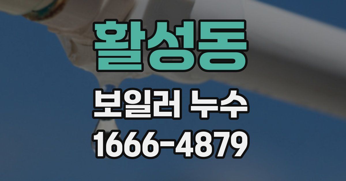 활성동 보일러 누수