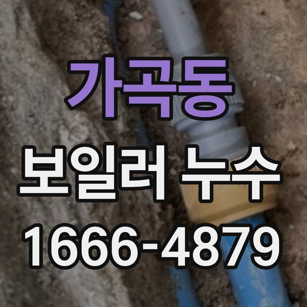 가곡동 보일러 누수