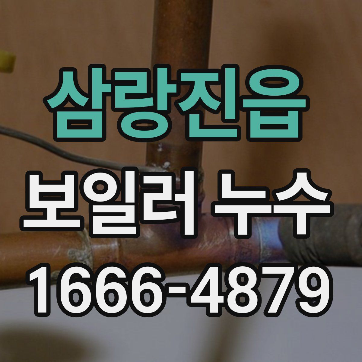 삼랑진읍 보일러 누수