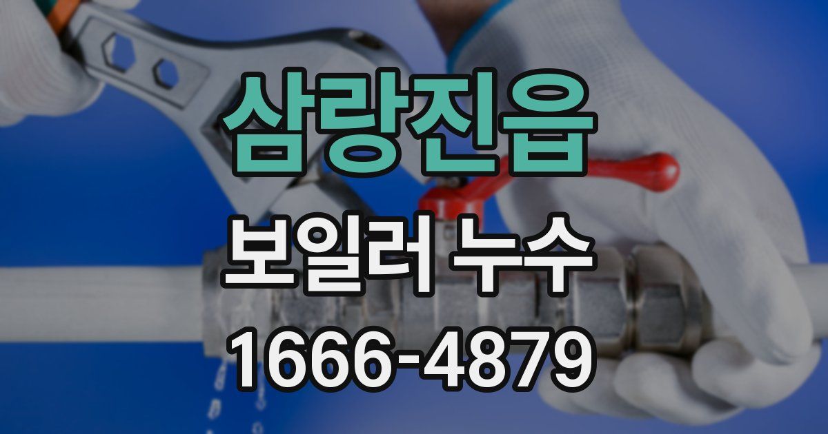 삼랑진읍 보일러 누수