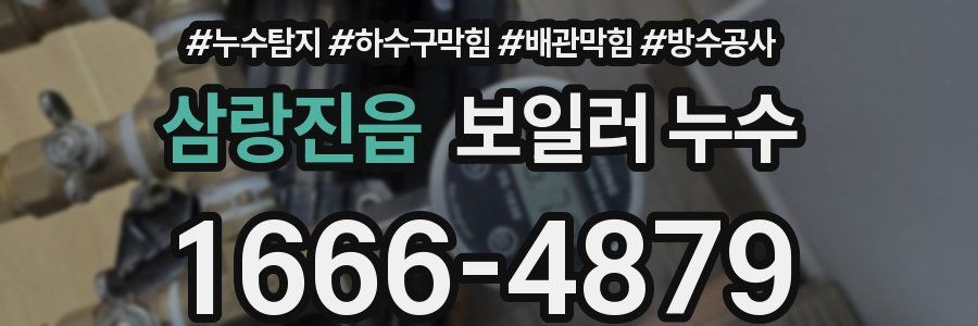 삼랑진읍 보일러 누수