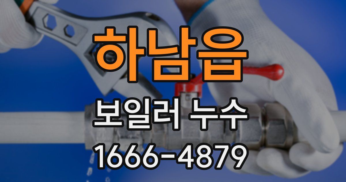 하남읍 보일러 누수