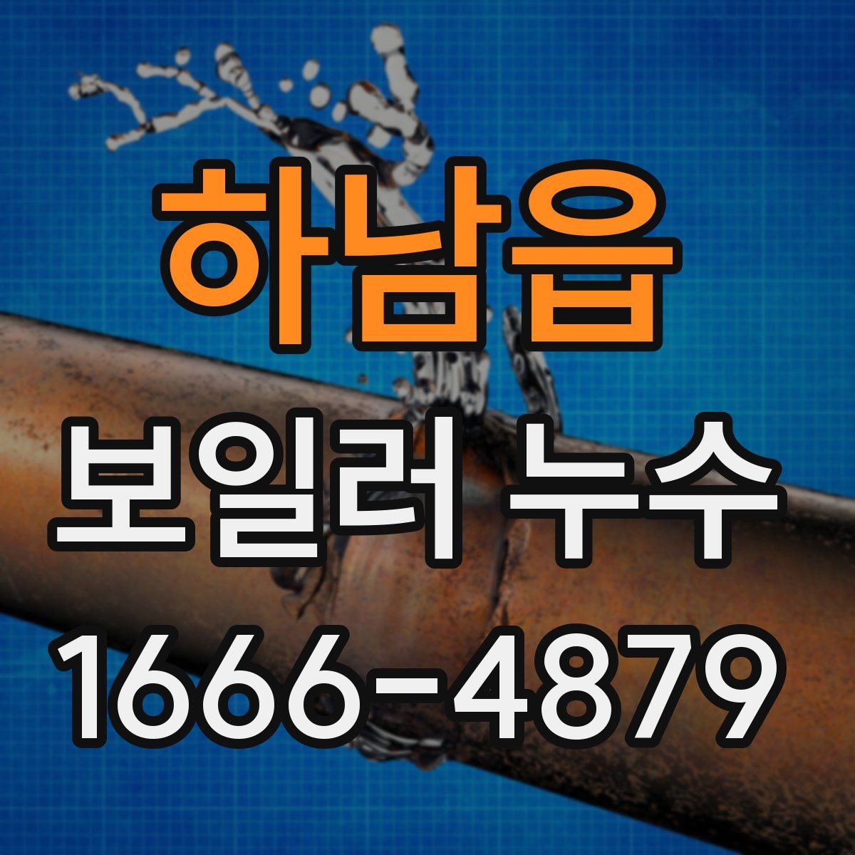 하남읍 보일러 누수