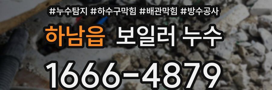 하남읍 보일러 누수