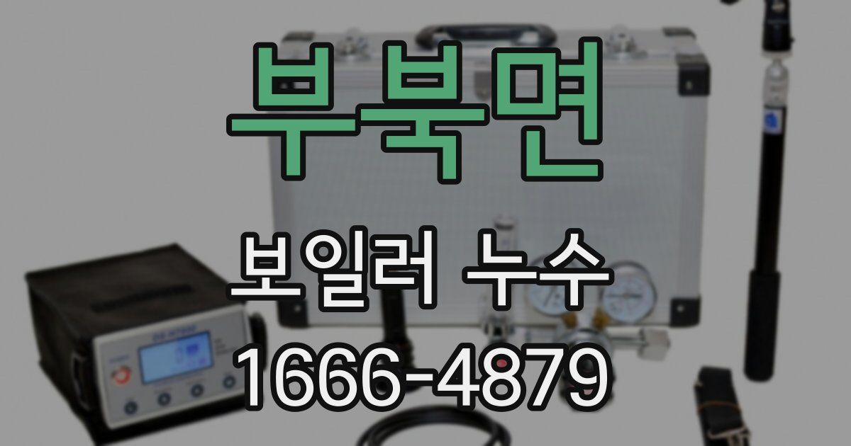 부북면 보일러 누수