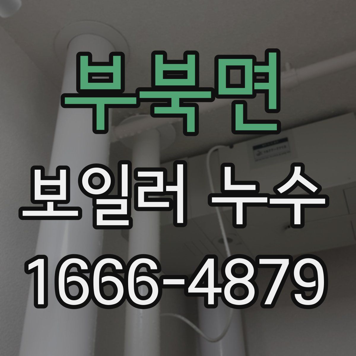 부북면 보일러 누수