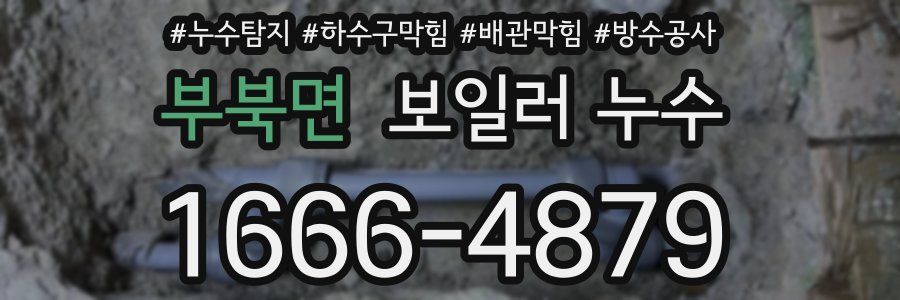 부북면 보일러 누수