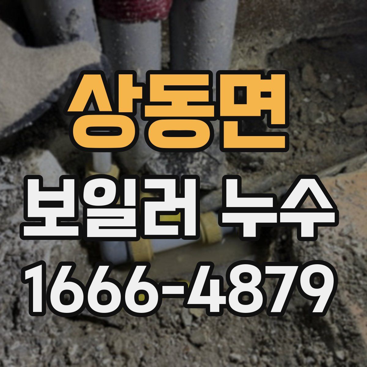 상동면 보일러 누수