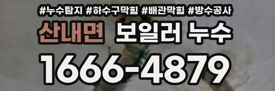 산내면 보일러 누수