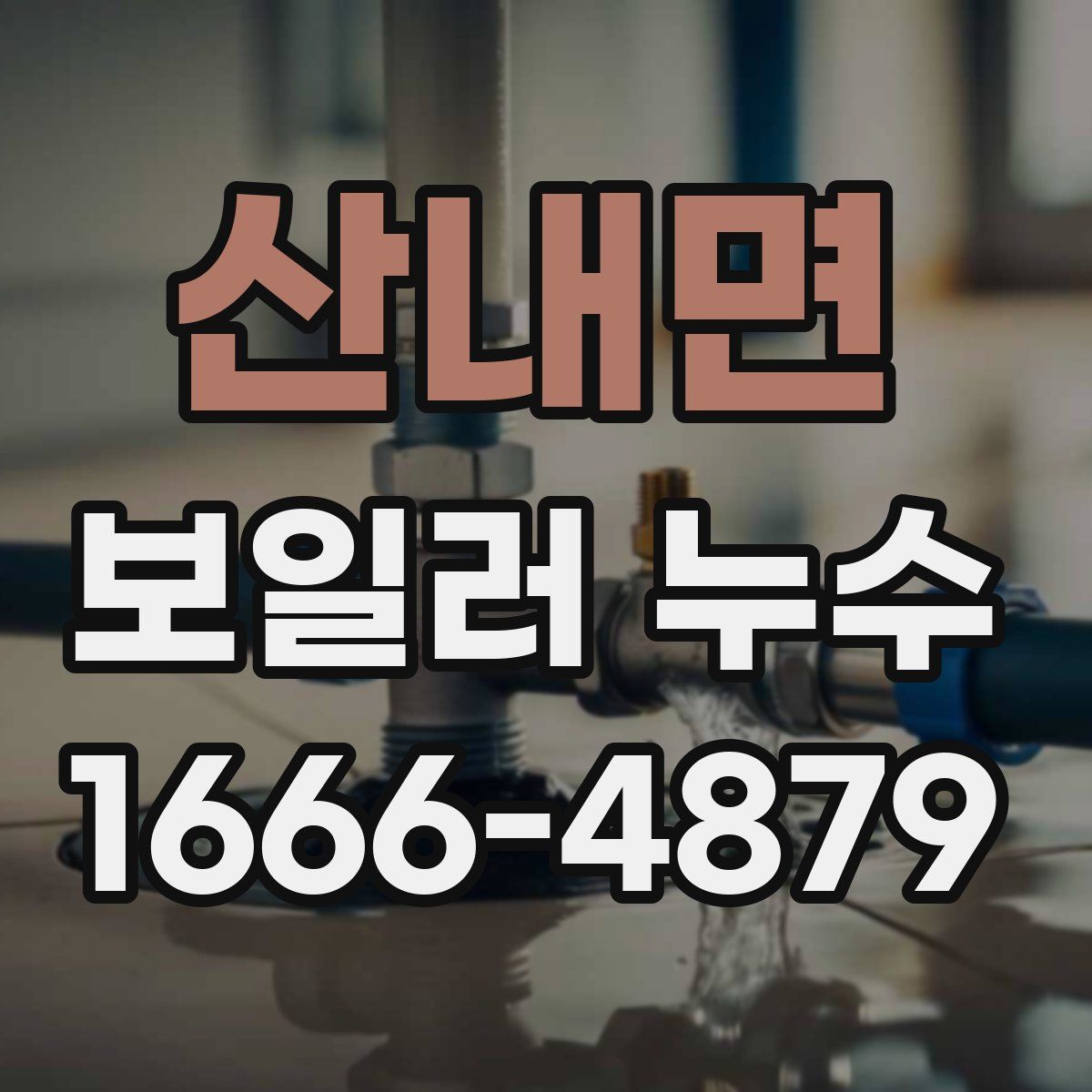 산내면 보일러 누수