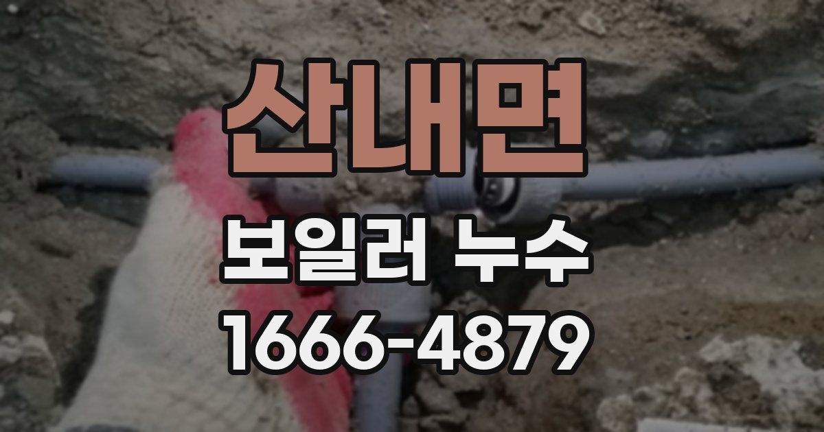 산내면 보일러 누수