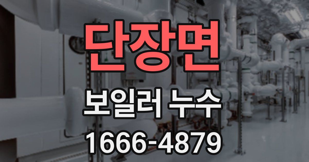 단장면 보일러 누수