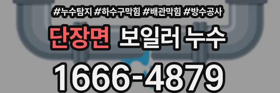 단장면 보일러 누수