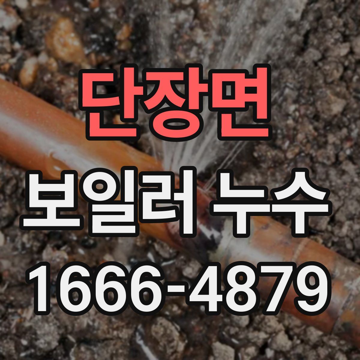 단장면 보일러 누수