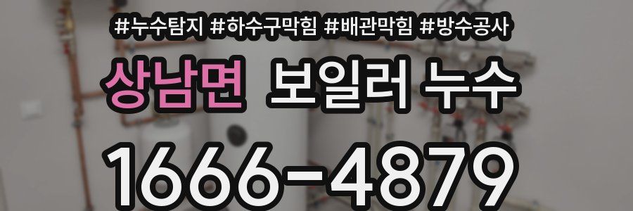상남면 보일러 누수