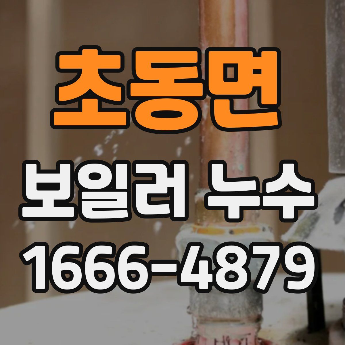 초동면 보일러 누수
