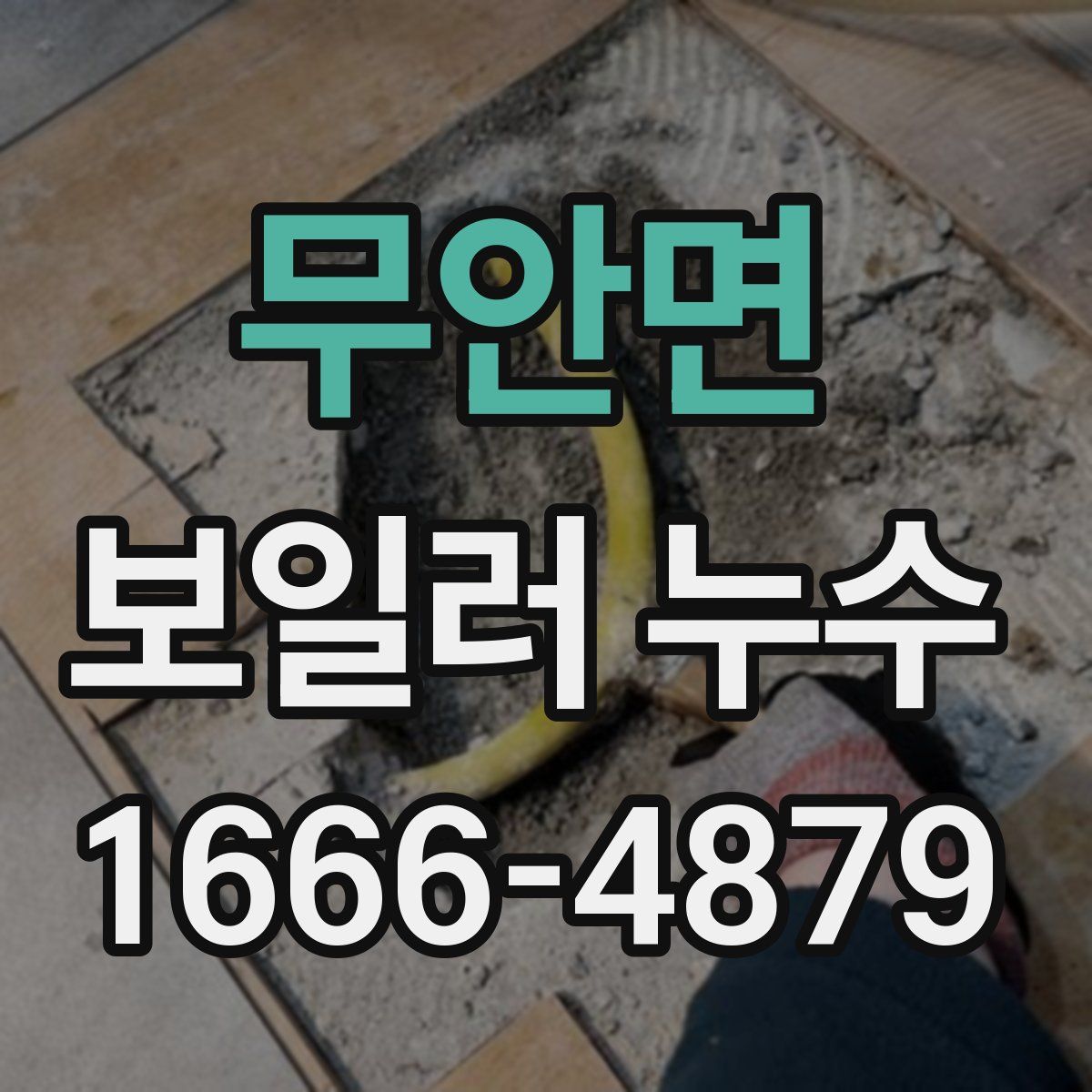무안면 보일러 누수