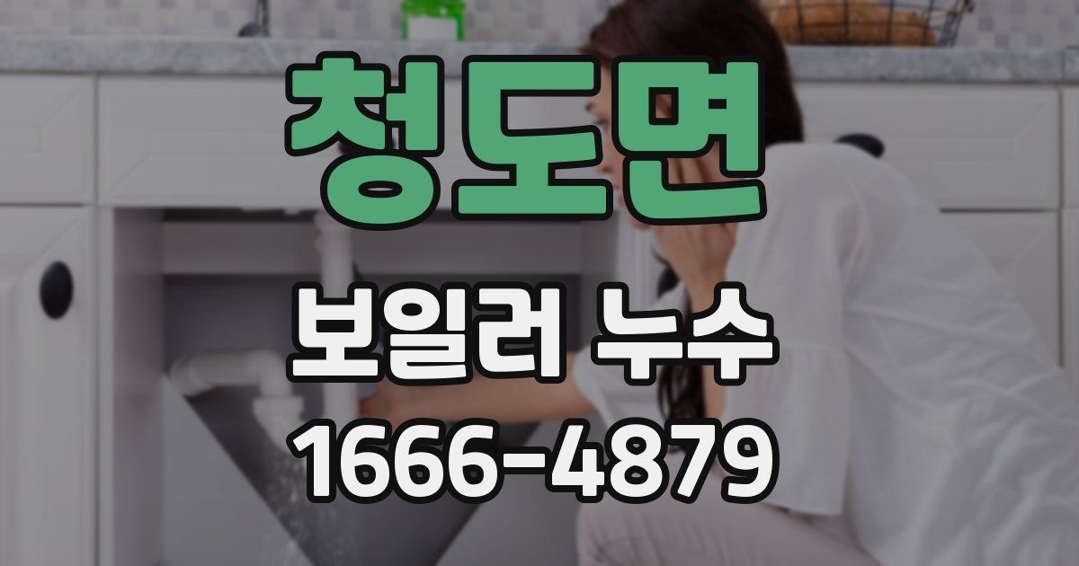 청도면 보일러 누수