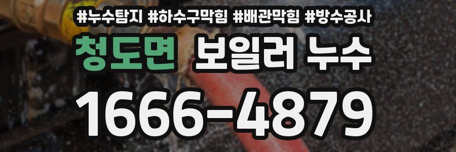 청도면 보일러 누수