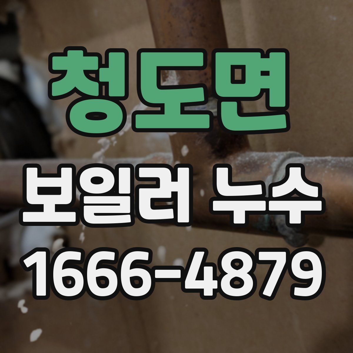 청도면 보일러 누수